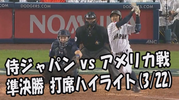 2017.3.22 侍ジャパン vs アメリカ WBC準決勝 侍ジャパン全打席ハイライト プロ野球