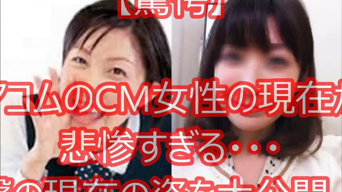 【驚愕】アコムのCM女性の現在が悲惨すぎる・・・衝撃の現在の姿を大公開！！