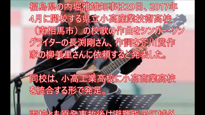 シンガー・ソングライター長渕剛　福島の新高校校歌を作曲！