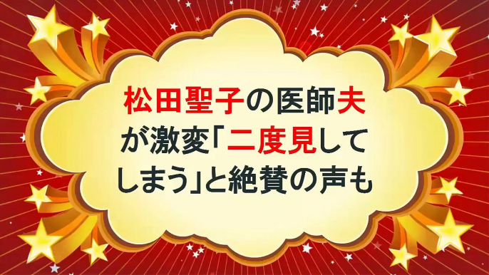 松田聖子の医師夫が激変「二度見してしまう」と絶賛の声も