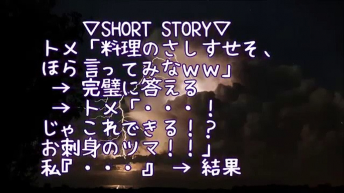 【スカッとする話】大トメ「嫁子、ペッッ（｀・д・）ペロンティーノーウって奴食べてみたいねぇ」 → トメ「イマイチだわぁ～、ご飯作るの楽だったでしょ？（笑）」大トメ『　』 → 結果ｗ