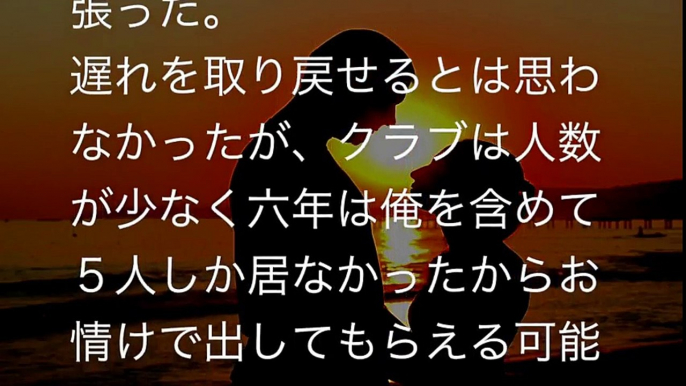 【馴れ初め 幼馴染】小学生の時に俺には好きな女の子がいた。その１【感動する泣ける話】