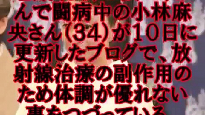 【衝撃】小林麻央さんガン放射線治療→ 副作用でヤバイことに…