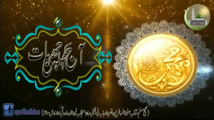 AAj ke Achi Baat Tahajjud Aur Raat Mein Namaz Parhne ka Sawab Hadees Sharif