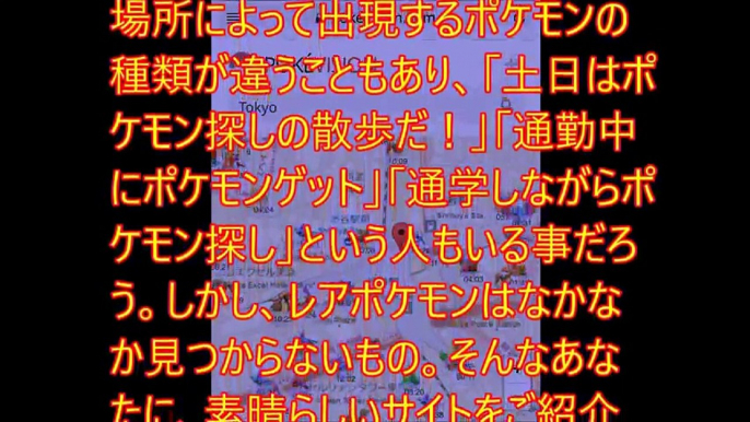 【ポケモンＧＯ】どこにどのポケモンがいるか「すぐわかるマップ」が凄い 最初にゲットするポケモンをピカチュウにする方法 すぐ簡単にレベルアップさせる方法