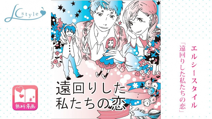 【無料エッチ漫画】ＬＣスタイル「遠回りした私たちの恋」同級生再会