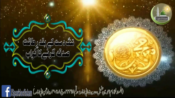 "AAj ke Achi Baat" #43 "Tangdast Ky Ba kadry Taqat Sadqa Karny Ka Sawab" "Hadees Sharif"