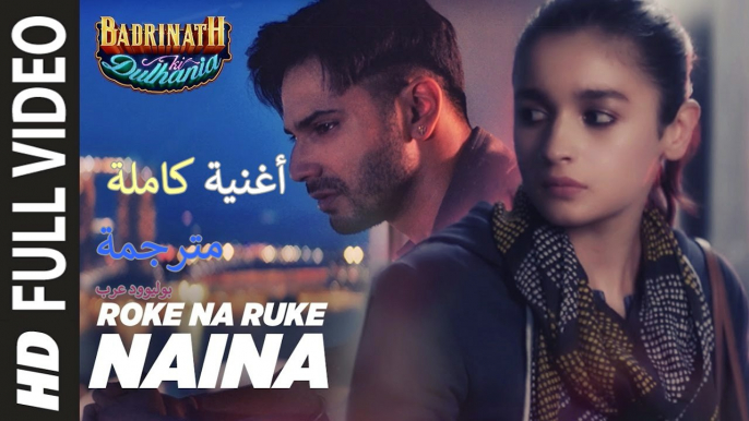 Roke Na Ruke Naina| Full Video Song| Badrinath Ki Dulhania| أغنية فارون دهاوان وعلياء بهات |بوليوعرب