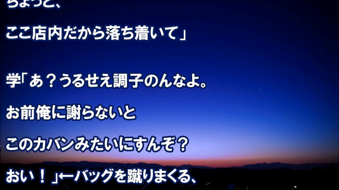 スカッとする話 dqn学生がラーメン屋で喧嘩を仕掛け、俺の足元にあった鞄を蹴りまくりながら脅迫した結果ｗｗｗ・・・俺「その鞄、俺のじゃないですよ（＾＾；）【武勇伝、復讐、スカッと話】　スカッと学園