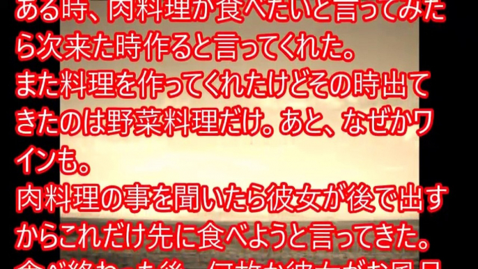 【ワロタｗ】ベジタリアンの彼女に肉が食べたいといってみた。→俺「肉は？」彼女『後で出すからさきにこれたべよ』食べ終わった後、なぜかお風呂に入る彼女に？？？となっていたら…【修羅場なおはなし】