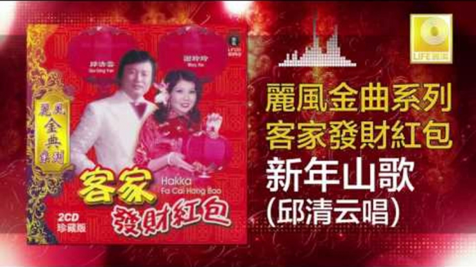 邱清雲 Chew Chin Yuin - 新年山歌 Xin Nian Shan Ge (Original Music Audio)