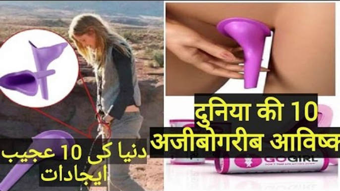 Top 10 Weird Inventions You Need To See To Believe - in Urdu-Hindi