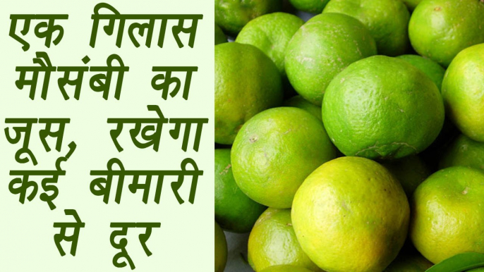 Mausambi, मौसंमी | Health Benefits | एक गिलास मौसंबी का जूस, रखेगा बीमारी से दूर | BoldSky