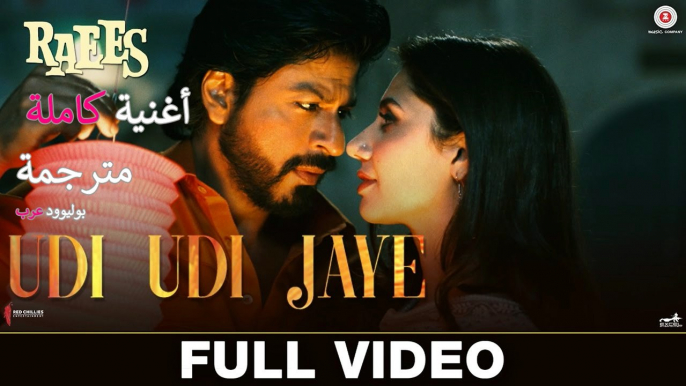 Udi Udi Jaye | Full Video Song| Raees | أغنية شاروخان وماهيرا خان مترجمة |بوليوود عرب