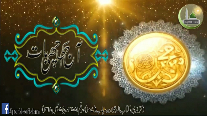 "AAj ke Achi Baat" #48 "Dua Mangny Ka Sawab" "Hadees Sharif"