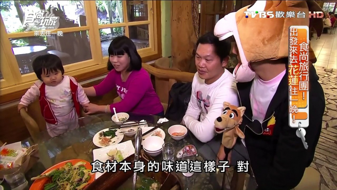 【花蓮】紅屋瓦原住民風味餐廳 道地原住民風味餐 食尚玩家 來去住一晚 20160302 (1/7)