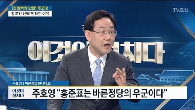 “홍준표는 바른정당 ‘우군(友軍)’” [주호영 바른정당 원내대표] [전원책의 이것이 정치다] 93회 20170301