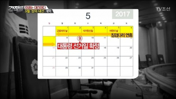 5월9일 대선 확정! 한 눈에 보는 대선 스케줄! [강적들] 174회 20170315