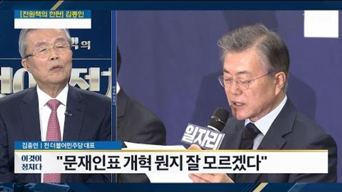 “문재인표 개혁...잘 모르겠다” [김종인 전 더불어민주당 대표] [전원책의 이것이 정치다] 103회 20170315