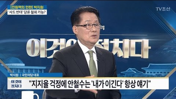 “호남 언론인, 문재인 4 대 안철수 6이라 말해”[박지원 국민의당 대표] [전원책의 이것이 정치다] 124회 20170419