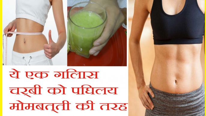 ये एक गिलास चर्बी को पिघलय मोमबत्ती की तरह// Weight Loss Drink Permanantly