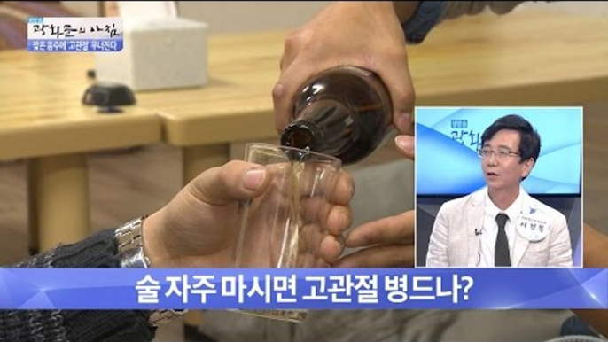 술 자주 마시면 고관절이 썩는다?! [광화문의 아침] 299회 20160819