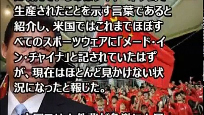 中国経済崩壊　米国国内から姿を消し始めた「メード・イン・チャイナ」＝中国メディア