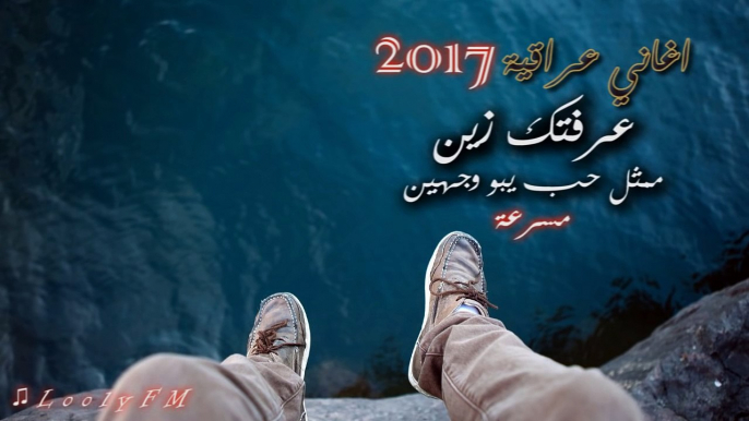 اغاني عراقي 2017 - عرفتك زين -