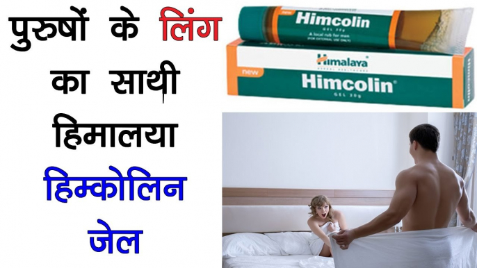 हिमालया हिम्कोलिन जेल पुरुषों के लिए - How To Use Himalaya Himcolin Gel -