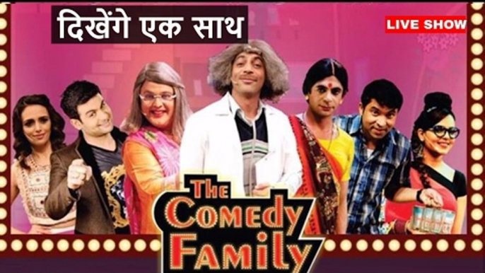 The Comedy Family- Sunil Grover brings back || लौट रहे है सुनील ग्रोवर नये शो के साथ || WITHOUT कपिल शर्मा के ........  ||