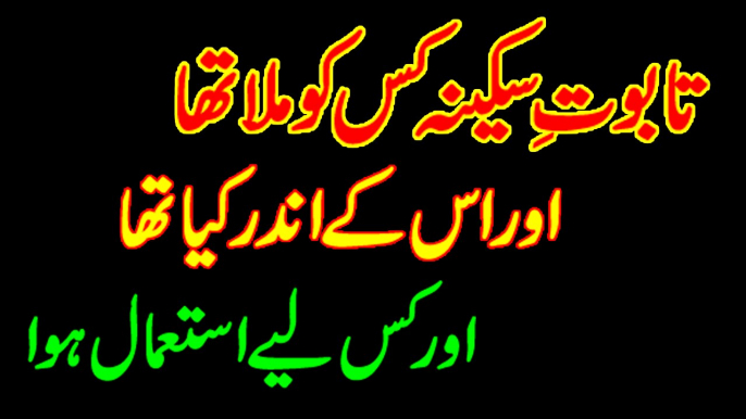 Taboot E Sakina History Story in Urdu Hindi by Ummatti Muhammad Usman islamic stories in Hindi Urdu