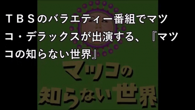 『マツコの知らない世界』が訴えられた！？請求額が…TBS大丈夫か…【激震ちゃんねる】