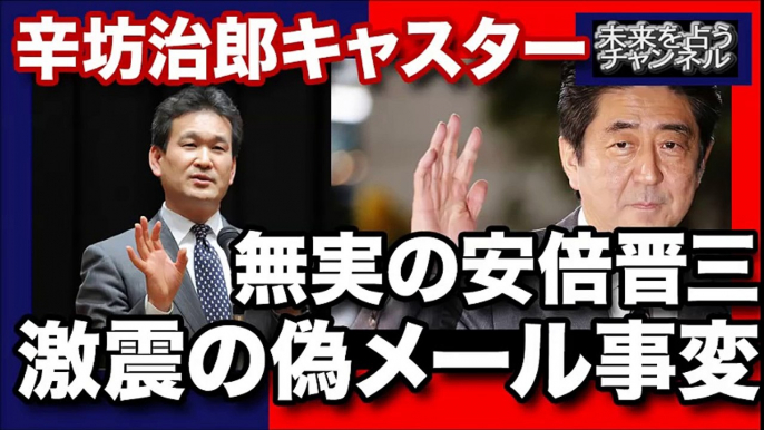 安倍首相は全く事実無根、無実！ 森友学園疑惑の本質とは永田町に仕掛けられたニセメール事件の可能性が高い根拠とは？に発展か？裏情報、100万円が出所は●●なのだ！ニュースを斬る #辛坊治郎　キャスター part 2/2