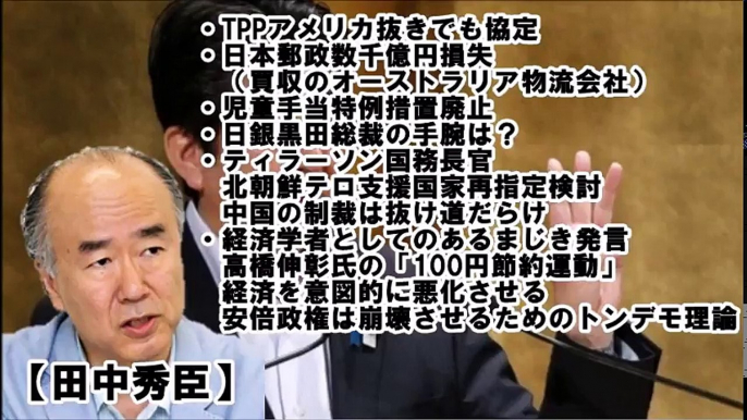 【田中秀臣】経済学者･高橋伸彰氏に激怒！「100円節約運動」は安倍政権を崩壊させるためだけのトンデモ理論！北朝鮮への中国制裁抜け道だらけ！“クールな政治”