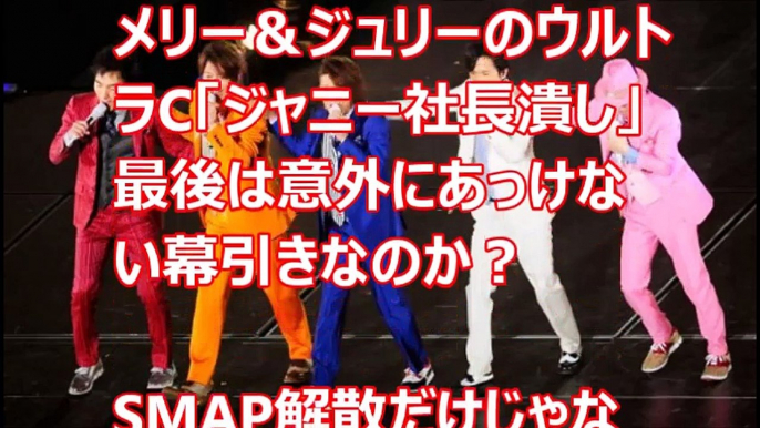 メリー＆ジュリーのウルトラC「ジャニー社長潰し」最後は意外にあっけない幕引きなのか？SMAP解散だけじゃなかった【噂の真相】