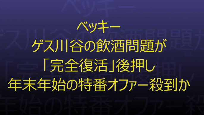ベッキー ゲス川谷の飲酒問題が「完全復活」後押し 年末年始の特番オファー殺到か
