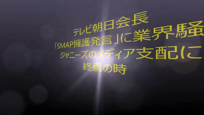 テレビ朝日会長の「SMAP擁護発言」に業界騒然 ジャニーズのメディア支配に終焉の時