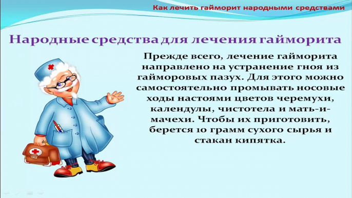 Гайморит лечение народными средствами. Народные средства от гайморита. Гайморит лечение дома