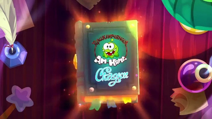 Приключения Ам Няма (Cut the Rope) - Сказки Дом великана (Cut the Rope)