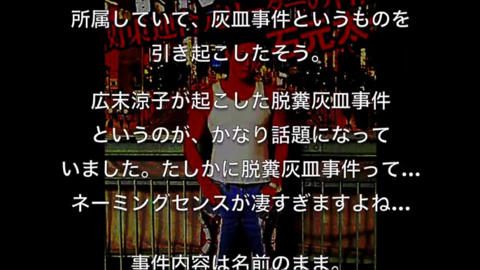 【関東連合】に強要さた広末涼子の灰皿事件？クラブで灰皿に脱糞などの奇行には【薬物使用】の噂も【egg CH】