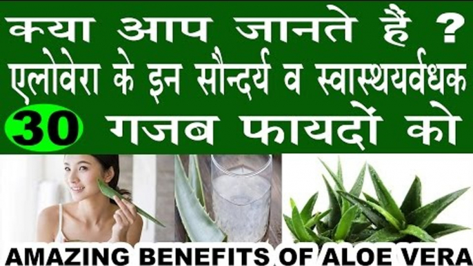 एलोवेरा से हैं सौन्दर्य व स्वास्थ्यवर्धक गजब फायदे|30 Amazing Beauty & Health Benefits Of Aloe Vera