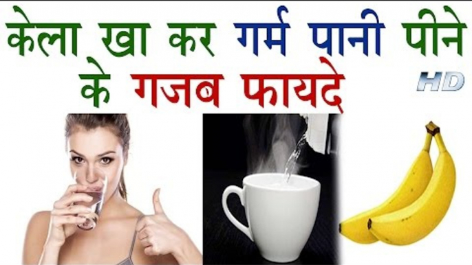 केला खा कर गर्म पानी पीने के फायदे कर देंगे हैरान | Health Benefits of Banana And Warm Water