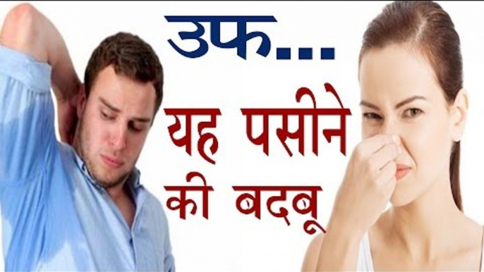 पसीने की बदबू | यह गजब उपाए रखेंगे आप को हमेशा मस्त मस्त | Remedies For Odour In HIndi