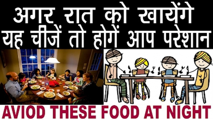 रात के खाने में इन चीजों को हमेशा रखें दूर तो रहेंगे स्वस्थ |  Avoid These Foods At Night In hindi