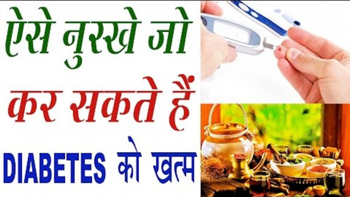 Diabetes या मधुमेह को जड़ से खत्म करने के रामबाण नुस्खे | Home Remedies For Diabetes / Sugar