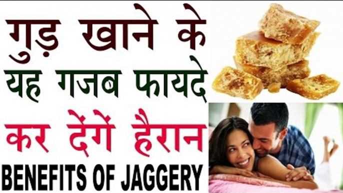 हर उम्र में रहता है जवानी का जोश इस गुड़ से |Health Benefits Of Jaggery In Hindi |Gud Ke Fayde