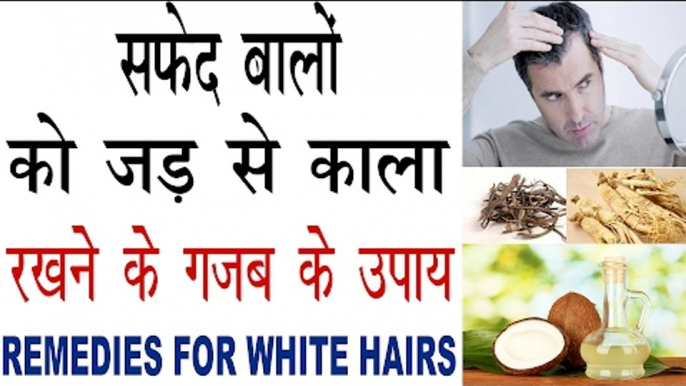 सफेद बालों को प्राकृतिक रूप से काला रखने के सबसे आसान उपाय| Remedies For White Hairs Problem