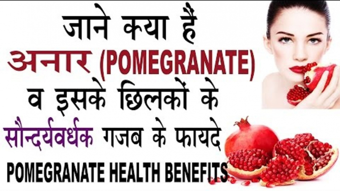 |अनार (POMEGRANATE) व छिलकों के सौन्दर्यवर्धक गजब फायदे | | Health Benefits Of Pomegranate In Hindi