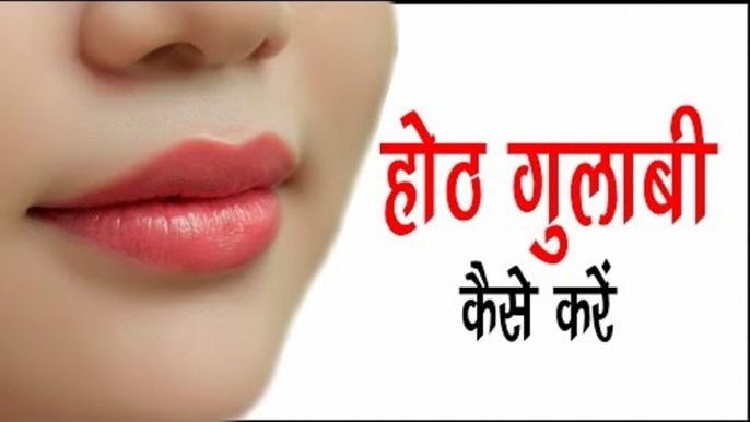 होठ गुलाबी कैसे करें ? Pink Lips Home Remedies || Arogya India || Health Tips In Hindi