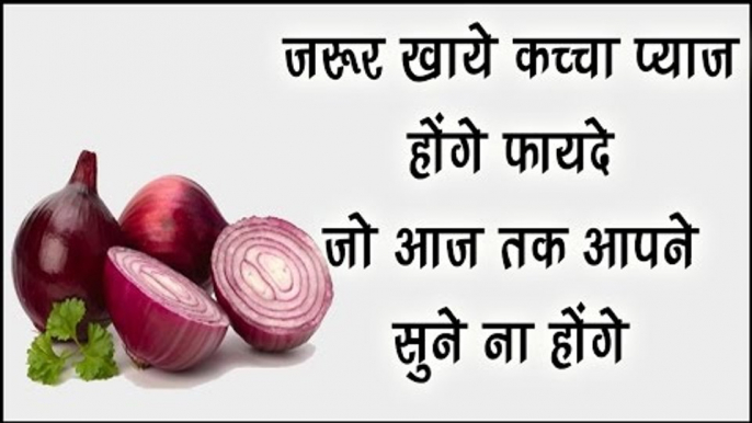 जरूर खाये कच्चा प्याज होंगे फायदे जो आज तक आपने सुने ना होंगे || Raw Onion Benifits